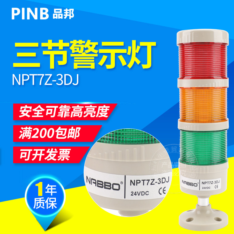 奈邦NPT7Z-3D-J多层警灯LED报警器12V/24V/220V三色灯机床信号灯