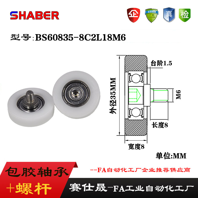 赛仕晟外螺纹包塑轴承BS60835-8C2L8M6不锈钢螺杆滑轮塑料滚轮