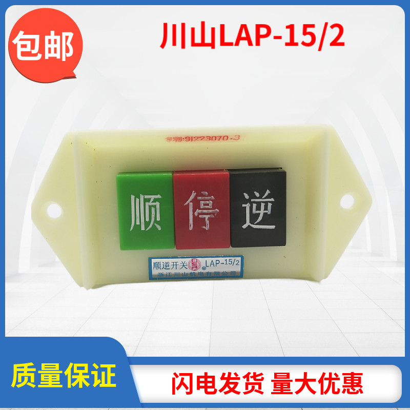 浙江川山机电顺逆停压扣按钮LAP-15/2/3 银触点倒顺开关380V 220V