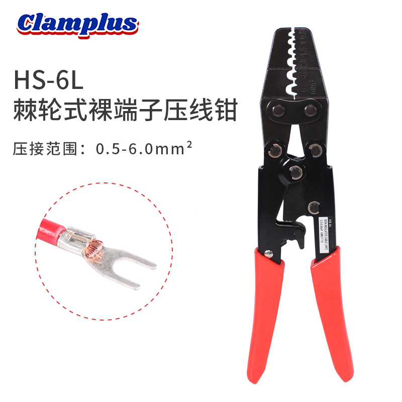 HS-6L棘轮式裸端子压接钳0.5-6mm²冷压端子钳压线钳子线鼻子