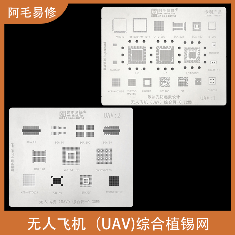无人飞机植锡网H3/H6/LC1860C/A9-A1-RH/BGA200/178/96/84/60钢网