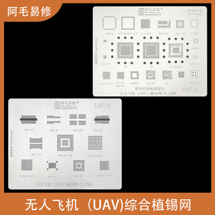 无人飞机植锡网H3/H6/LC1860C/A9-A1-RH/BGA200/178/96/84/60钢网