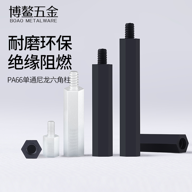 尼龙柱单头六角螺隔离绝