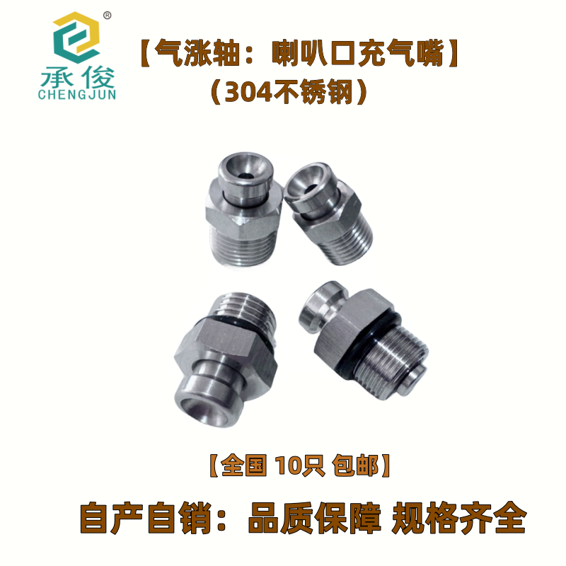 气涨轴充气嘴气胀轴充气嘴 304不锈钢 喇叭口充气嘴 自产多款现货