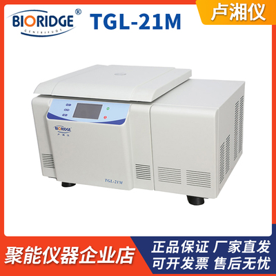 上海卢湘仪TGL-21M大容量高速冷冻离心机