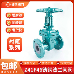 16C衬氟碳钢耐酸碱防腐蚀阀门DN50 铸钢衬四氟法兰闸阀Z41F46 100