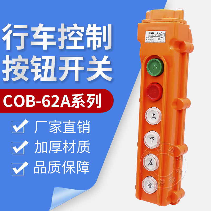 COB-62A吊车起重控制开关防水 6位行车开关 电动葫芦开关