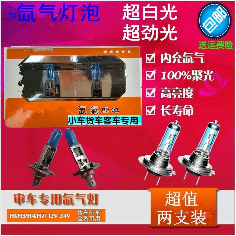 汽车前大灯近远光雾灯小车12V货车24V客车加氙气灯泡H4H1H7H3包邮