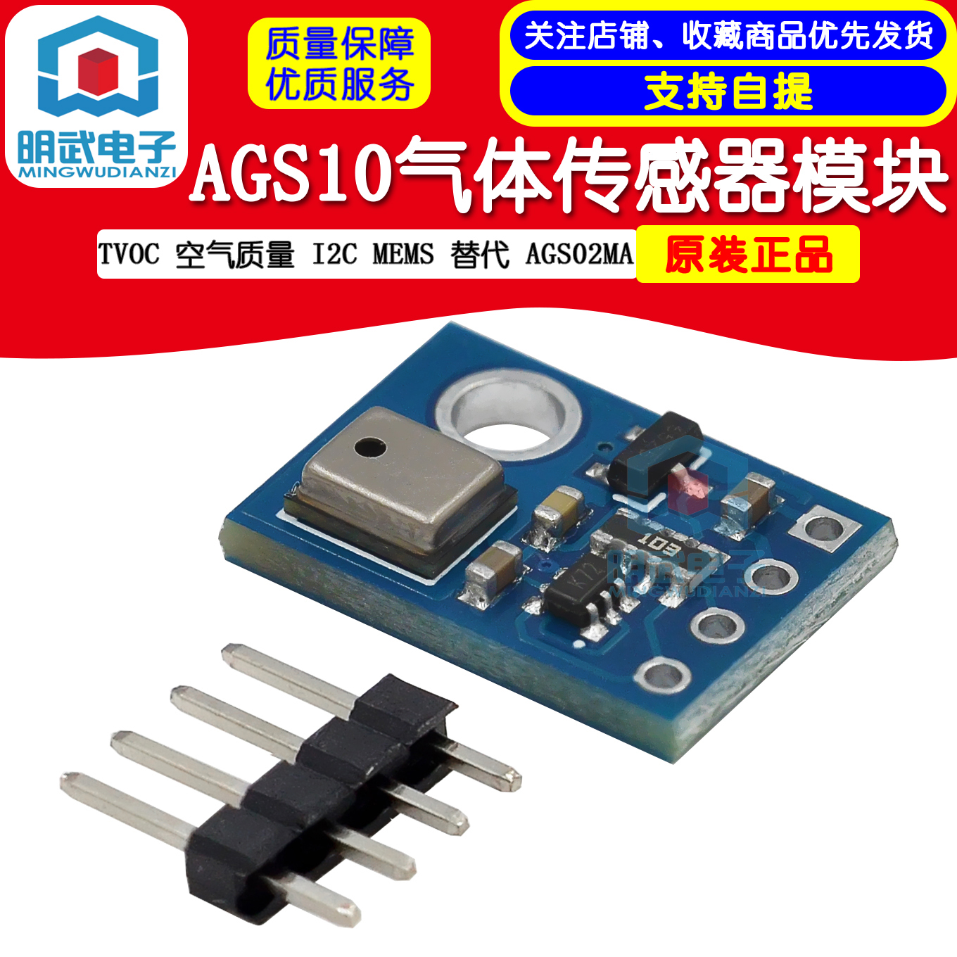 AGS10 TVOC 空气质量 气体传感器 I2C MEMS 替代 AGS02MA