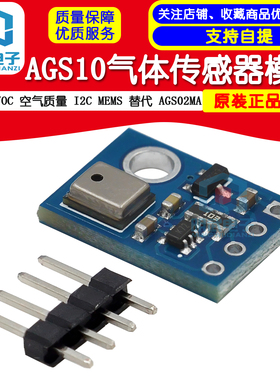 AGS10 TVOC 空气质量 气体传感器 I2C MEMS 替代 AGS02MA