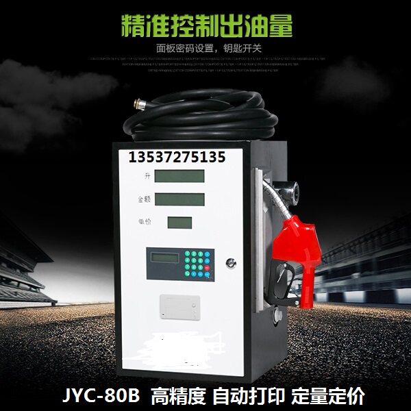 JYC-80B型车载加油机12V24V220V加油泵抽油泵高精度自动打票