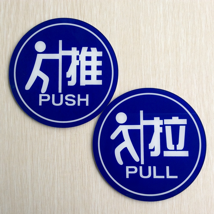 高档新款 大号推拉门牌 亚克力推拉标志贴 商店玻璃门推拉标识牌