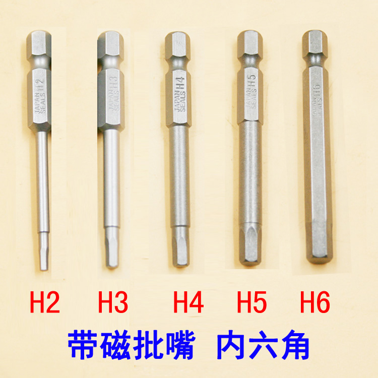 内六角50MM 65MM批嘴 H2 H2.5 H3 H4 H5 H6 风批电批1/4批咀 带磁