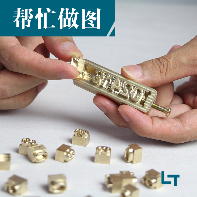 活字铜模T型卡槽LOGO皮革压印烙印烫金模具英文数字DIY组合模定制