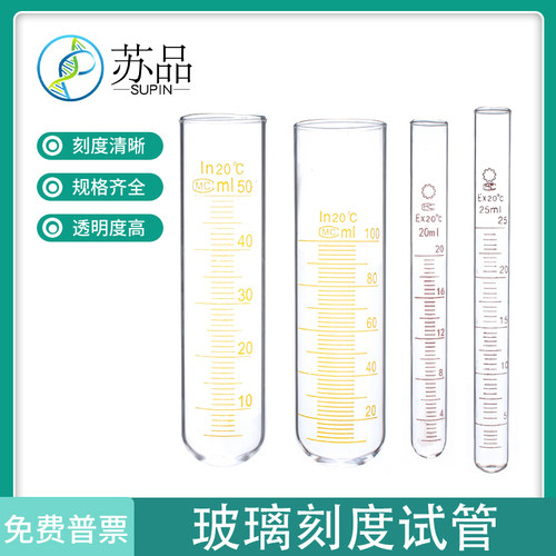 苏品刻度试管 5/10/15/20/25/50/100ml玻璃试管 带刻度圆底试管