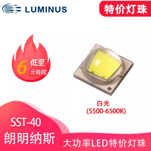 特价SST-40 白光朗明纳斯LUMINUS手电筒头灯大功率led灯珠光源10W
