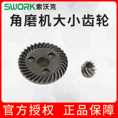 索沃克SWORK配件9950/9955/9800/9110/9115角磨机大小齿轮组件