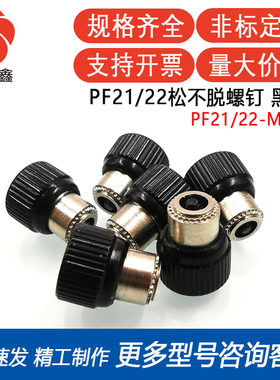PF21/PF22-M5-0/1/2/3BL黑色松不脱压铆弹簧螺钉  面板紧固件螺钉