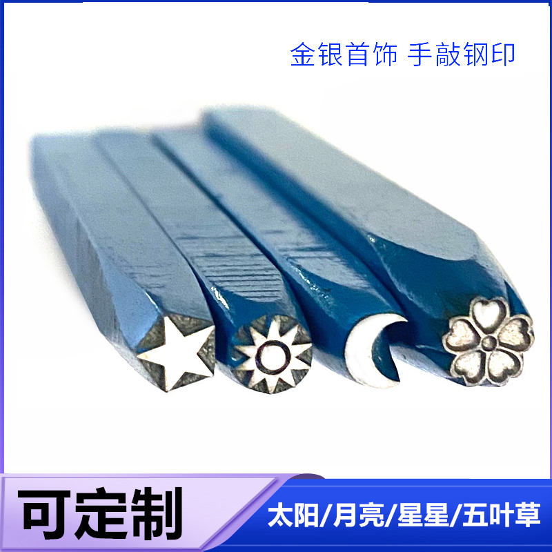 星星月亮太阳五叶草钢印卡地錾子亚打金银首饰手镯手工錾花錾刻刀
