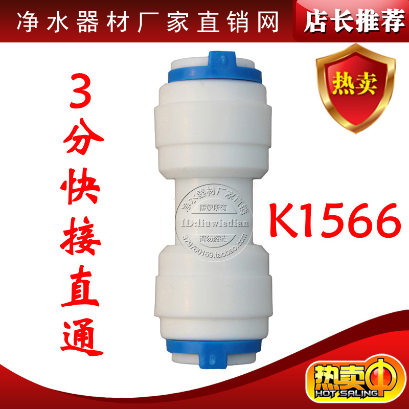 K1566快速接头净水器配件3分快接直通/3分PE管CCK管件快接头.