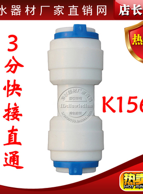 K1566快速接头净水器配件3分快接直通/3分PE管CCK管件快接头.