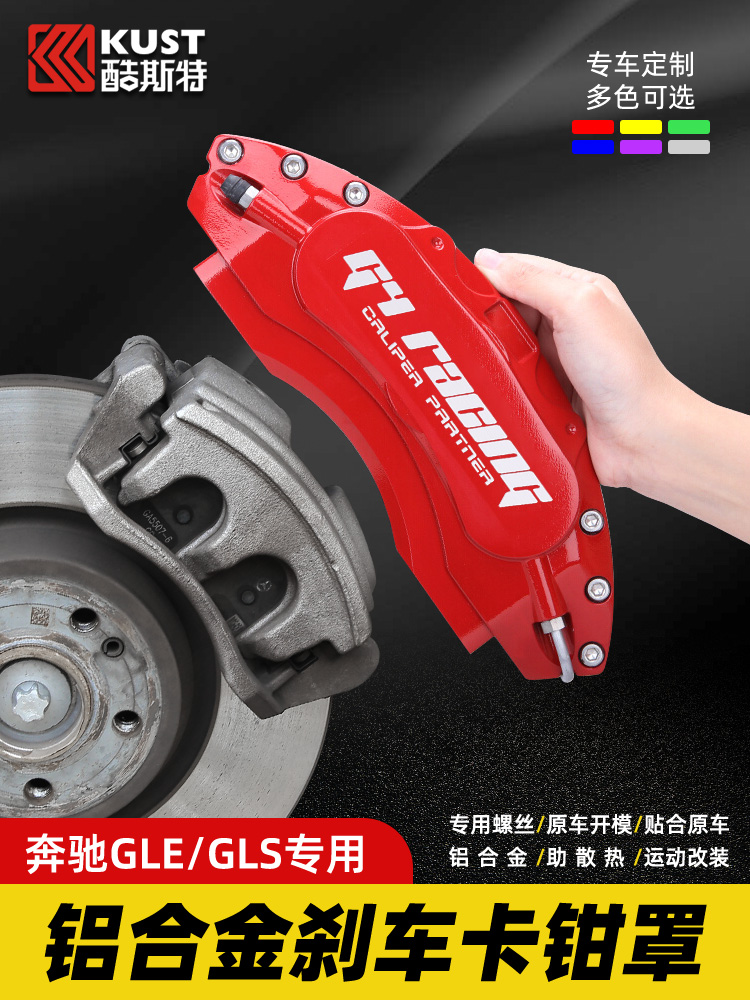 奔驰卡钳罩级刹车改装套