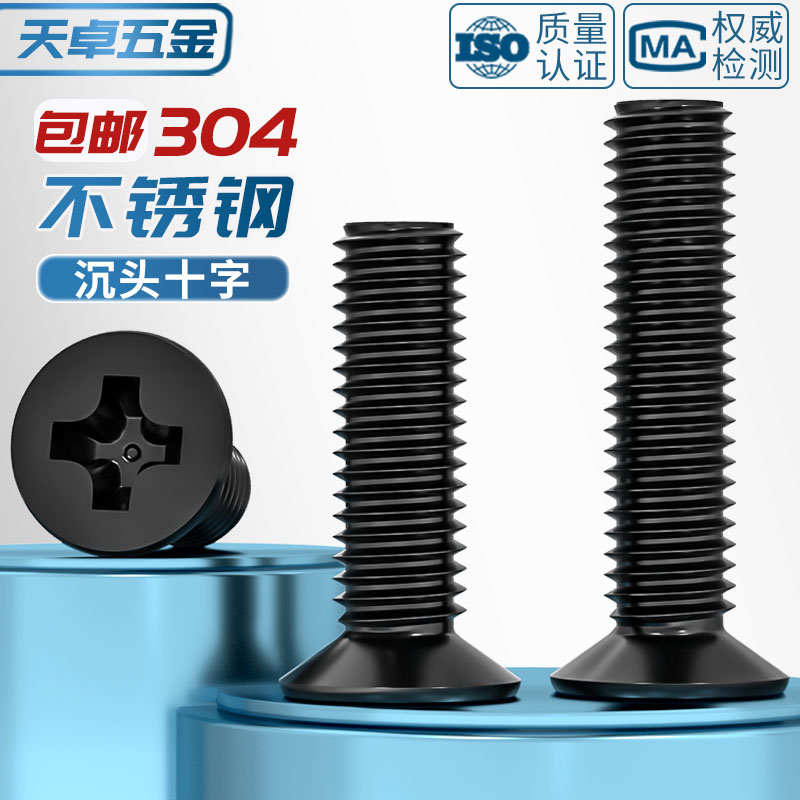 国标黑色不锈钢沉头十字