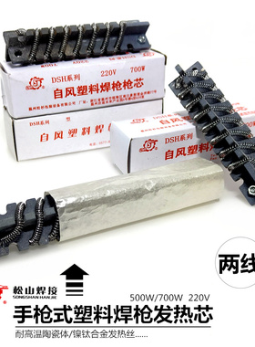 松山DSH-98I型II型塑料焊枪发热芯700W发热芯热风焊接枪心电热丝