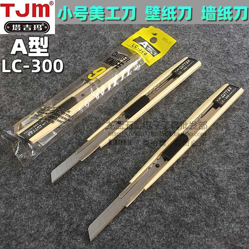 塔吉玛LC-300美工刀 A型墙纸刀工具刀介刀 裁纸刀 TJM介刀 美工刀