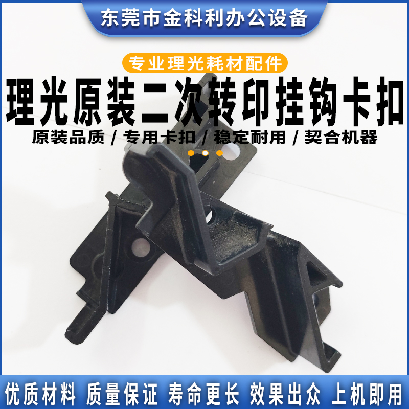 理光复印机二次转挂钩卡