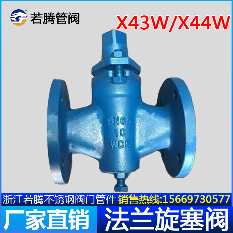 X43W-10C二通旋塞阀铸钢X44W法兰三通旋塞阀 DN25 32 40 50 65 80