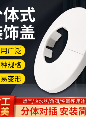 白色塑料分体装饰盖水龙头角阀排烟墙洞孔空调管道遮丑盖卡扣式
