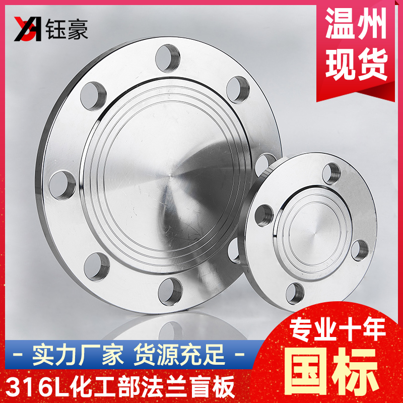 316L不锈钢法兰盲板国标化工部HG/T20592盲板盖堵片BL法兰片16RF