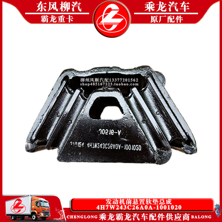 乘龙H7/H5货车发动机前悬置软垫总成4H7W243C26A0A-1001020原厂件