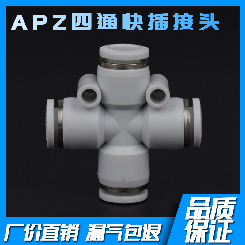 白色 APZA四通快插接头 APZA-4 APZA-6 APZA-8 APZA-10 APZA-12