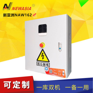 新亚洲NAW162 5.5KW电控箱物联网一库双机一备一用远程手机控制箱