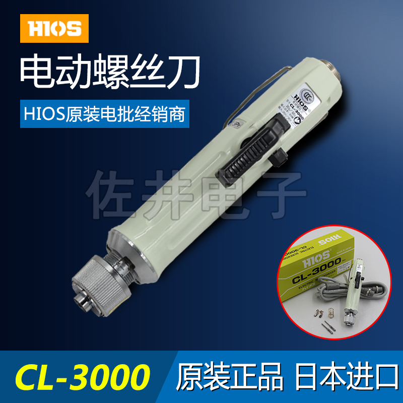 原厂日本HIOS电动螺丝刀 CL-3000 电改锥好握速电批CLT-45电源