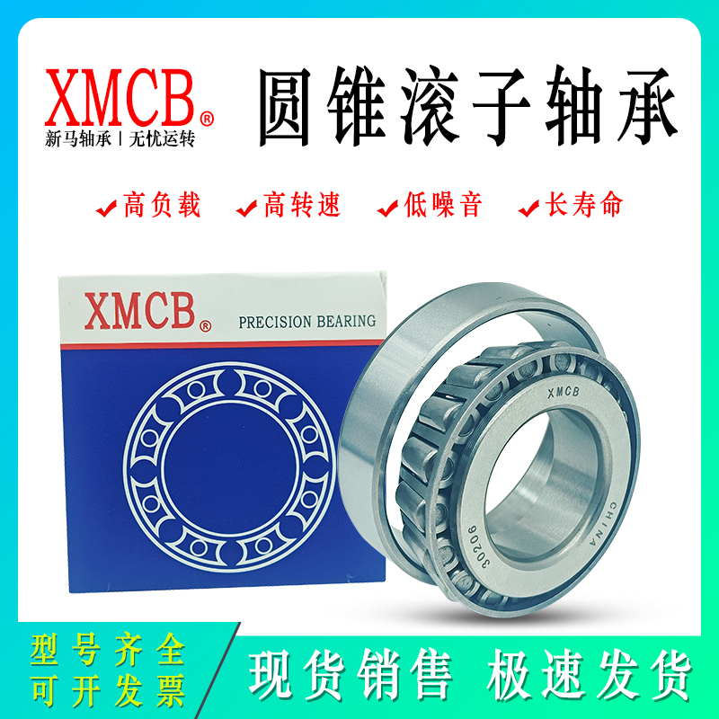 XMCB新马原装圆锥滚子轴承30308 30309 30310 30311 30312 30313