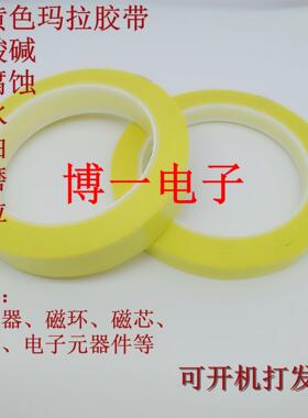玛拉胶带 玛拉胶带16mm-70mm 长66m淡黄色 变压器磁芯胶带