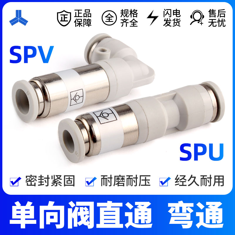 气动单向阀直通接头SPU-4/6/8/10/12弯头SPV气管快速接头快插阀门