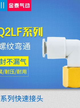 CKT 气动快插接头内螺纹弯通KQ2LF04-M5/06/08-01/10/12-02/03