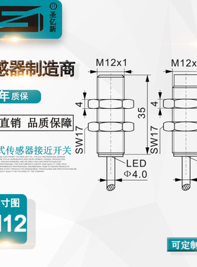 圣亿新M12接近开关  电感式传感器 位移开关IZE04-M12B35-NO3X-SP