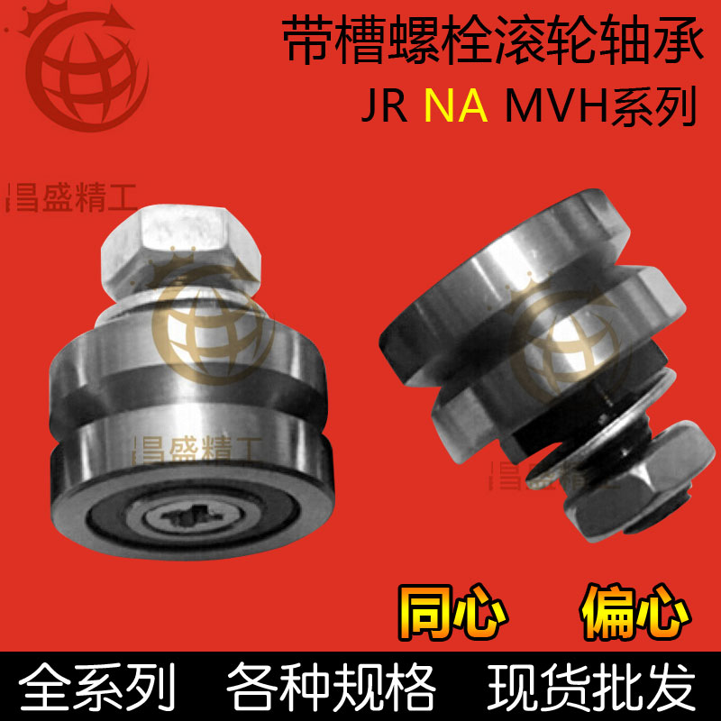 JR导轨滚轮MVHL轴承V槽T槽NAL带螺丝螺栓轴承NA13 18 25 34 54MVH