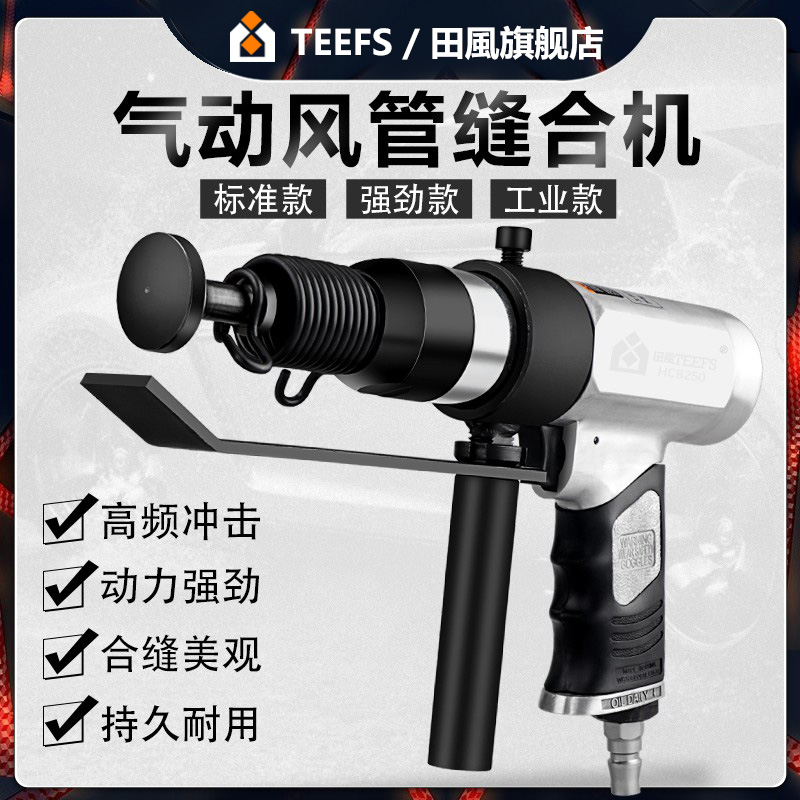 田风气动合缝机通管道锤
