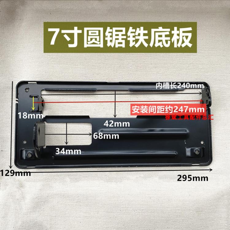 适配先川185 7寸电圆锯铁底板C7手提锯底座精品电动工具配件底盘