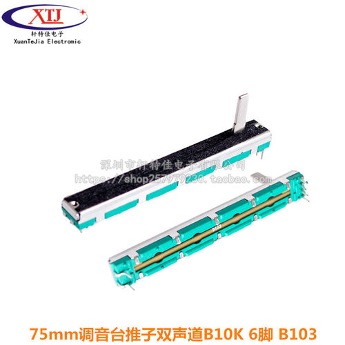 75mm调音台推子B10K双声道直滑动电位器B103