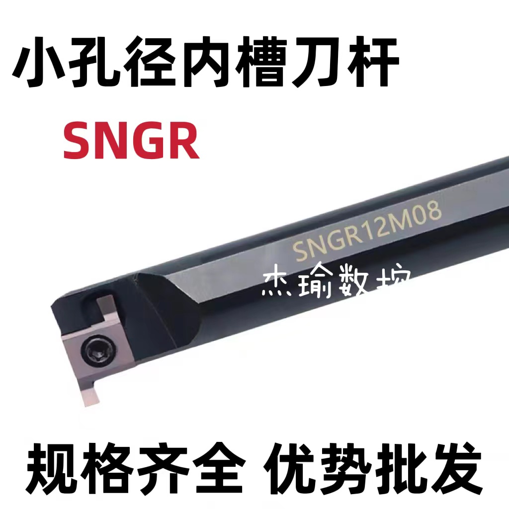 SNGR/L08/10/12小孔径内切槽刀具 小径内槽内孔刀杆浅槽挖槽刀杆