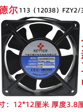 宁波贝德尔113(12038)FZY2-S 3-S轴流风机220V 380v电焊机柜风扇