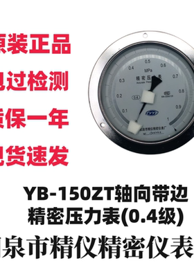 阳泉精仪YB150ZT 1.6MPa轴向精密压力表0.4级高精度面板式压力表