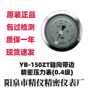1.6MPa轴向精密压力表0.4级高精度面板式 阳泉精仪YB150ZT 压力表